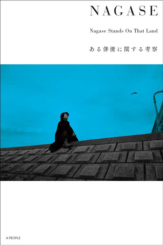 NAGASE　Nagase Stands On That Land ある俳優に関する考察