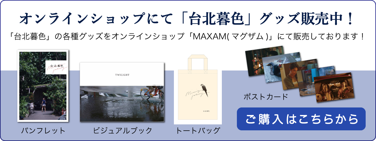 台北暮色DVD＋パンフレットセット、オンラインショップ「マグザム」にて発売中です！