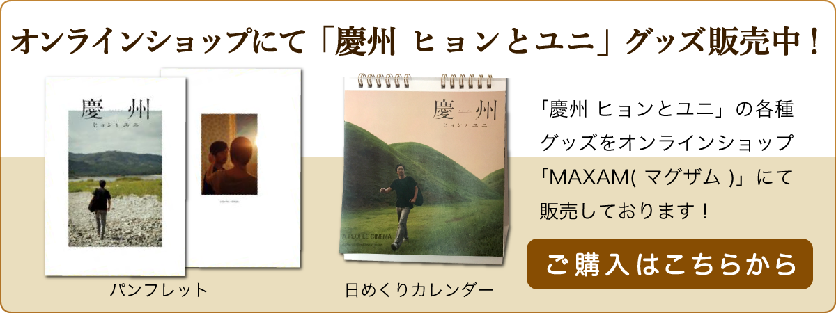 「慶州」DVD＋パンフレットのセット、オンラインショップ「マグザム」にて発売中です！