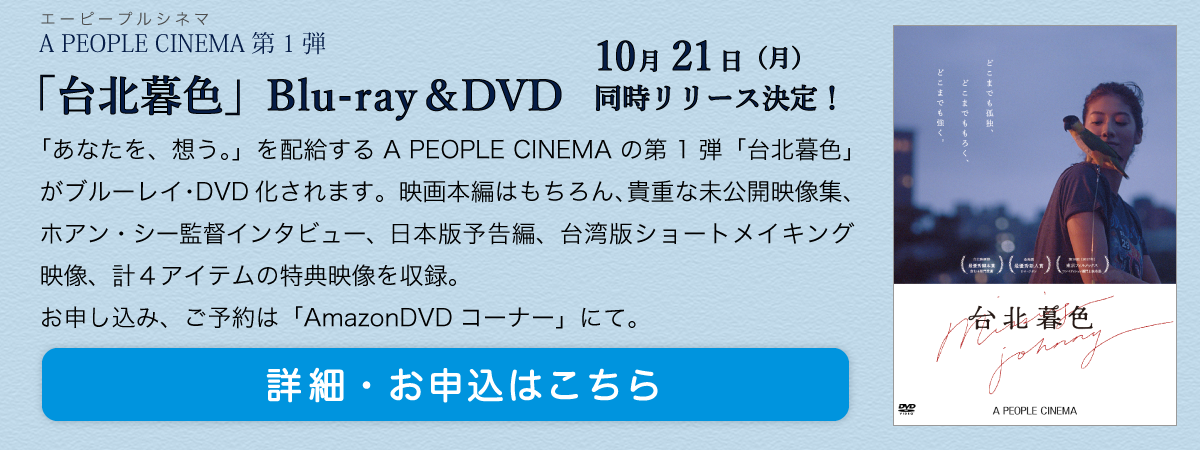 台北暮色ブルーレイ＆DVD、amazonにて発売！